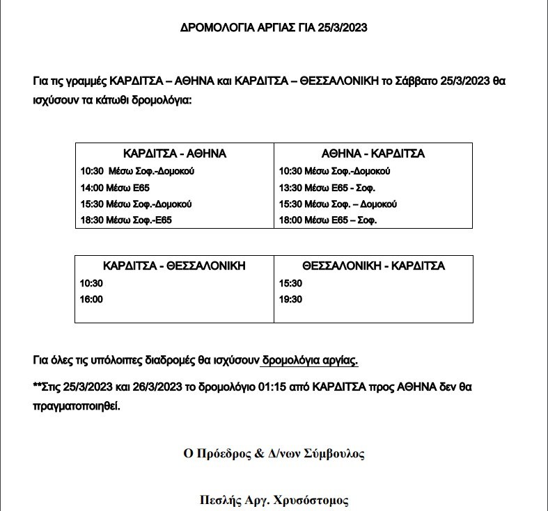 dromologia 25 martiou